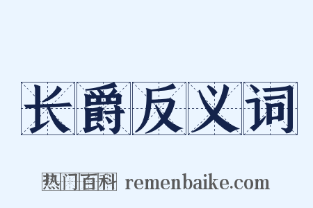 长爵反义词是什么意思的图片